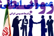 جایگاه روابط عمومی مدرن در ایران